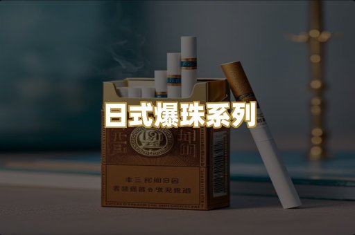 日式爆珠系列